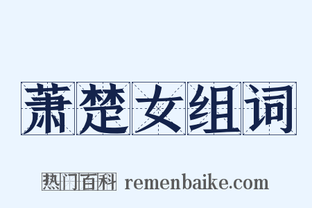 萧楚女组词是什么意思的图片